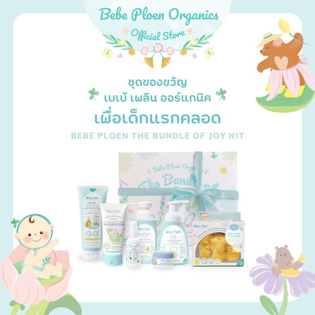 ชุดของขวัญ เพื่อเด็กแรกเกิด เบเบ้ เพลิน ออร์แกนิค_1